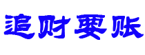 龙岩讨债公司